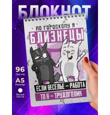 Блокнот Близнецы. Знак Зодиака. Прикольный