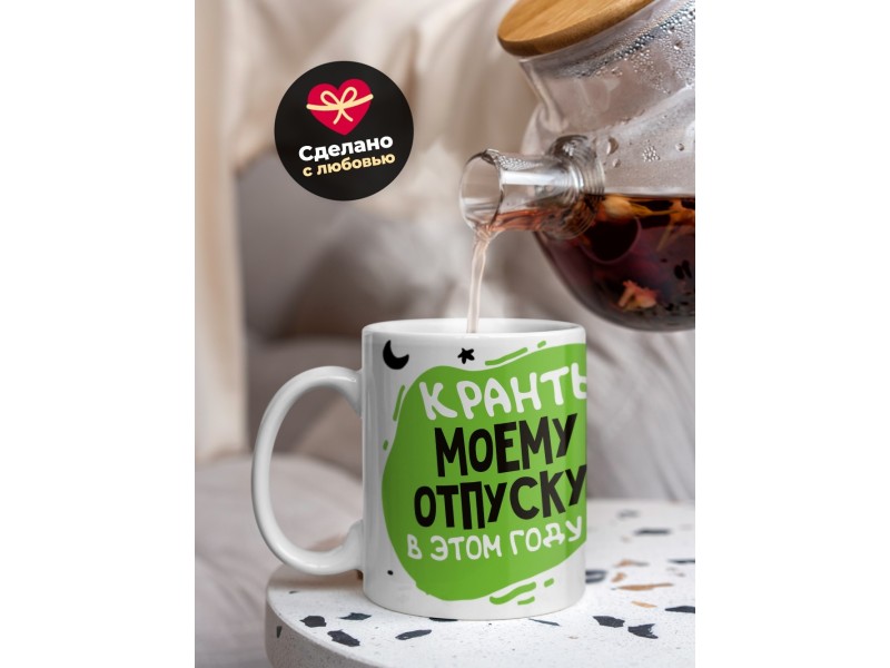 Кружка Кранты моему отпуску