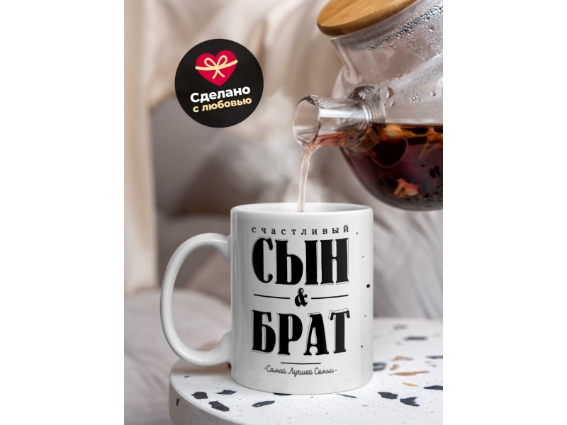 Кружка Счастливый сын и брат