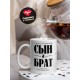 Кружка Счастливый сын и брат
