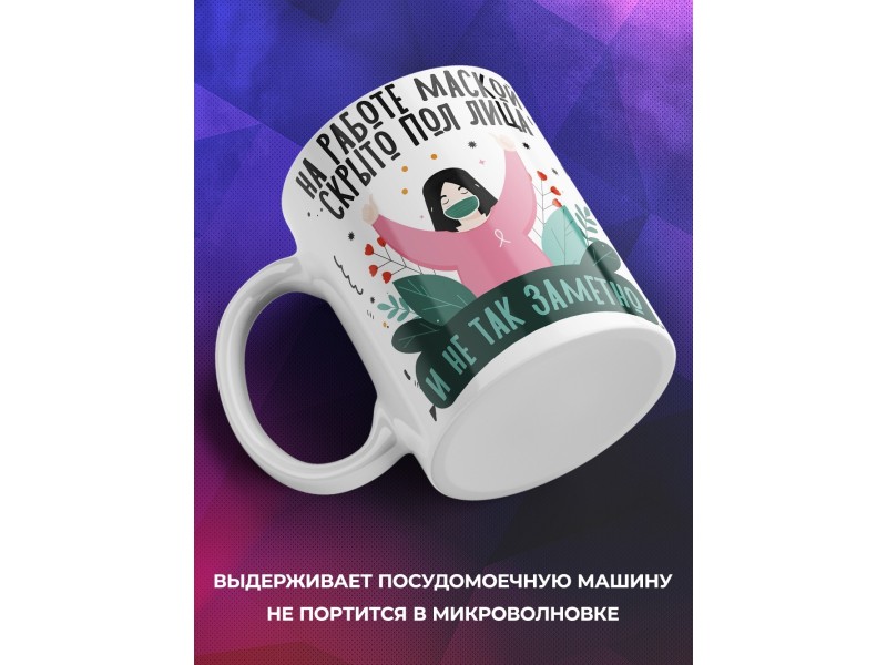 Кружка На работе маской скрыто пол-лица