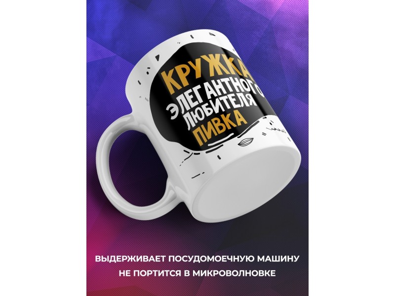 Кружка Кружка элегантного любителя