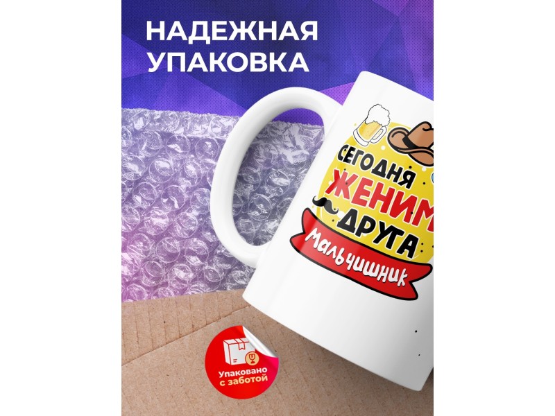 Кружка Сегодня женим друга. Мальчишник