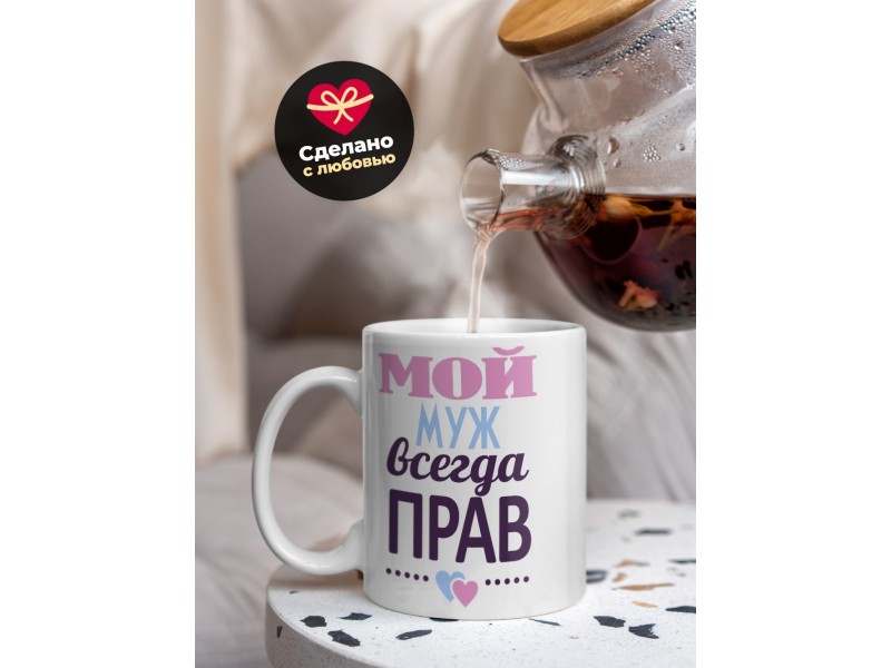 Кружка Мой муж всегда прав