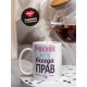 Кружка Мой муж всегда прав