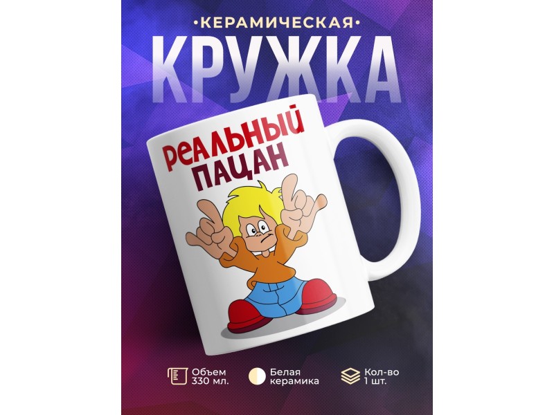Кружка Реальный пацан