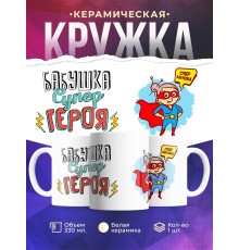 Кружка Бабушка супер героя
