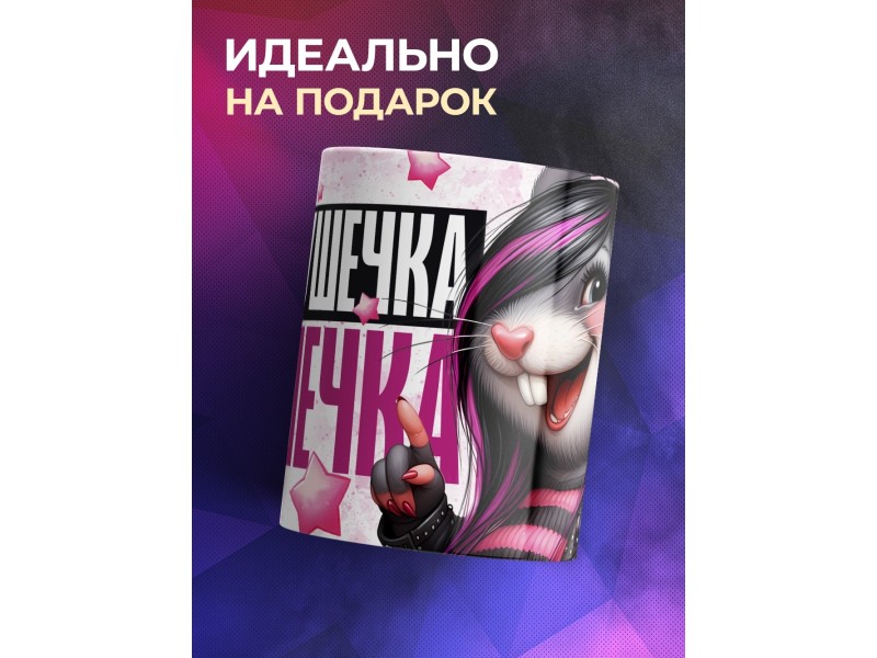 Кружка Прикольная / Альтушечка - душечка / Альтушка