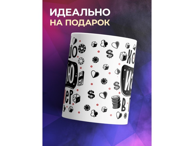 Кружка Хорошо играю в по*ер