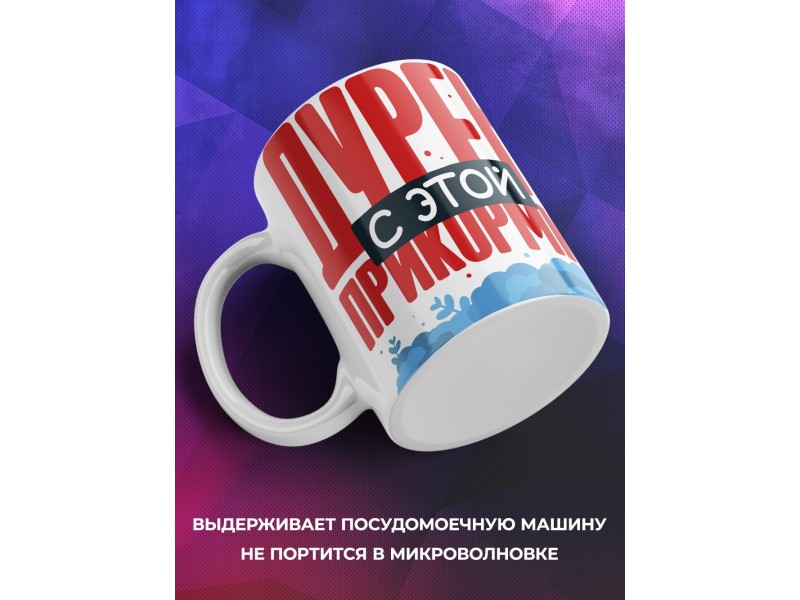 Кружка Прикольная. Дурею с этой прикормки. Пиво