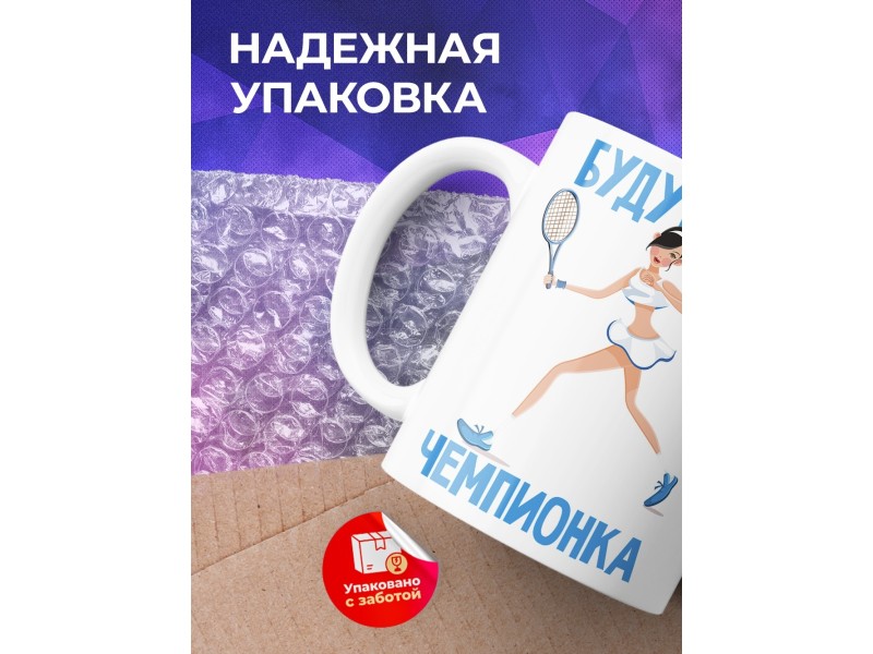 Кружка Будущая чемпионка. Теннис