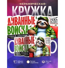 Кружка Диванному эксперту. Диванные войска