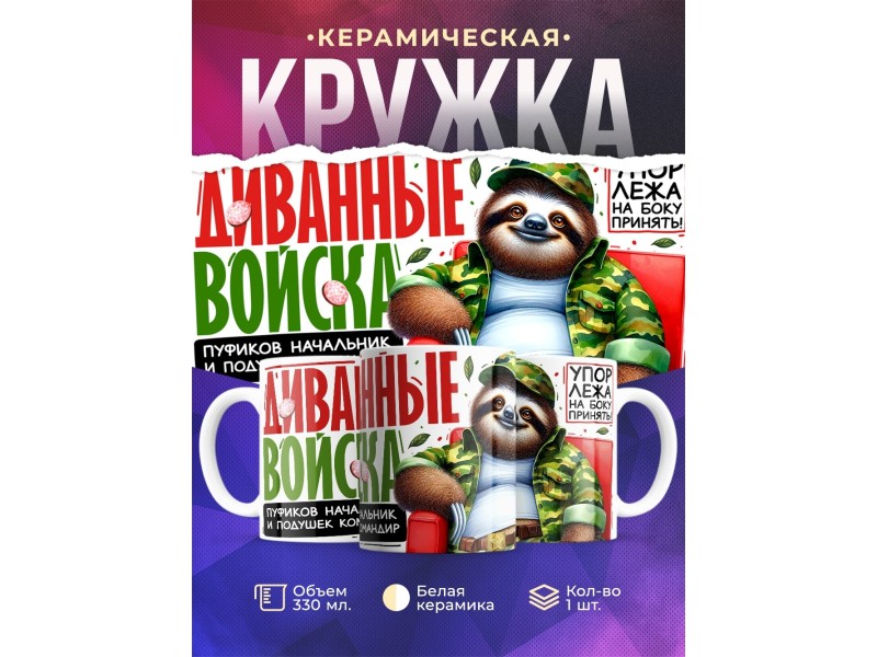 Кружка Диванному эксперту. Диванные войска