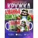 Кружка Диванному эксперту. Диванные войска