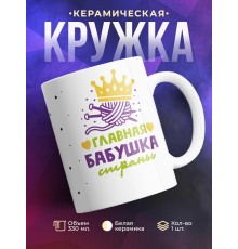 Кружка Главная бабушка страны