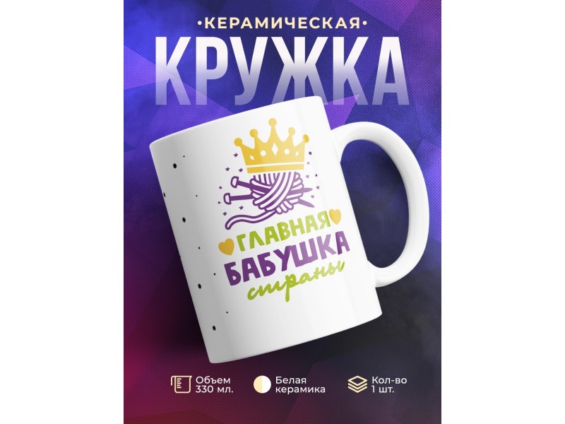 Кружка Главная бабушка страны