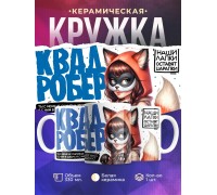 Кружка Квадробер / Девочка