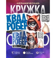 Кружка Квадробер / Девочка