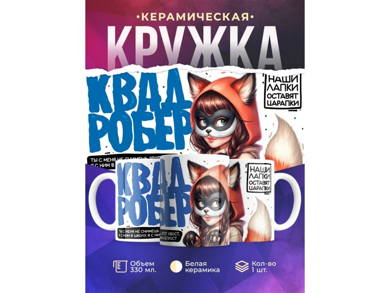 Кружка Квадробер / Девочка