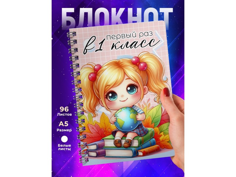 Блокнот Первоклассницы. 1 сентября