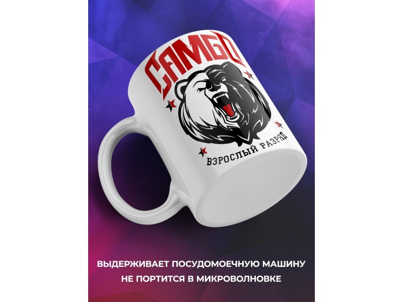 Кружка Самбо. Взрослый разряд