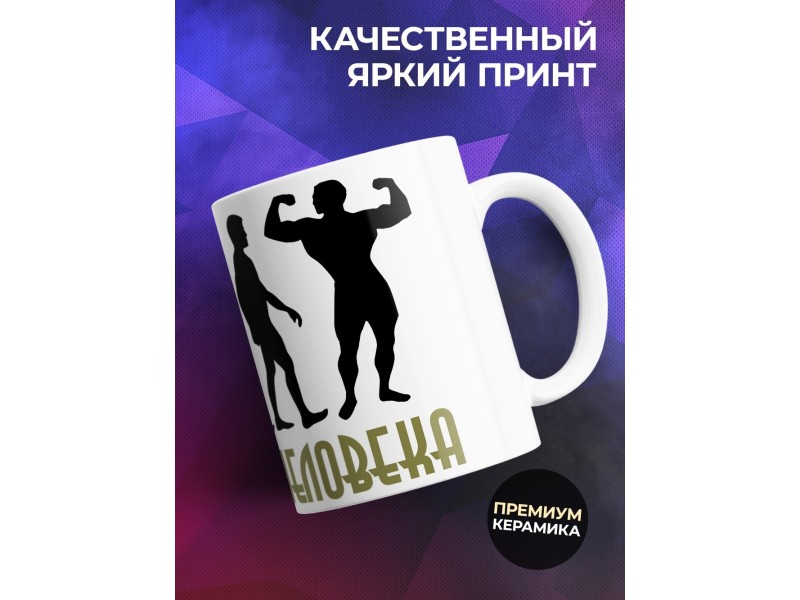 Кружка Эволюция человека