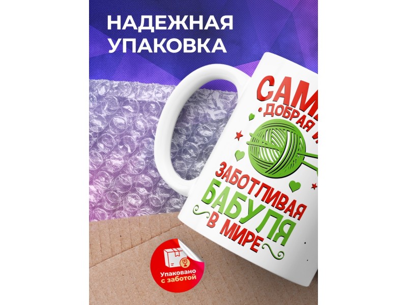 Кружка Самая добрая и заботливая бабуля в мире