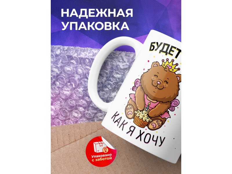 Кружка Будет все как я хочу