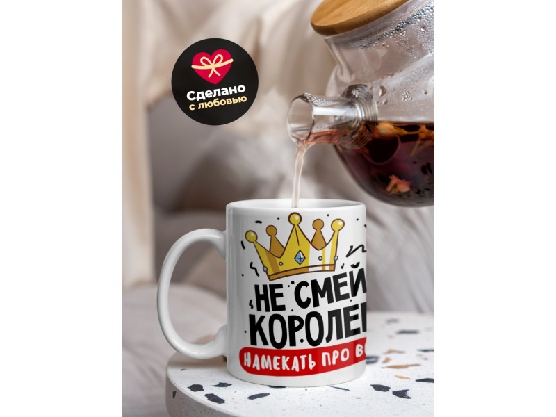 Кружка Не смей королеве намекать про весы
