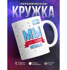 Кружка Мы счастливая семья. Мама