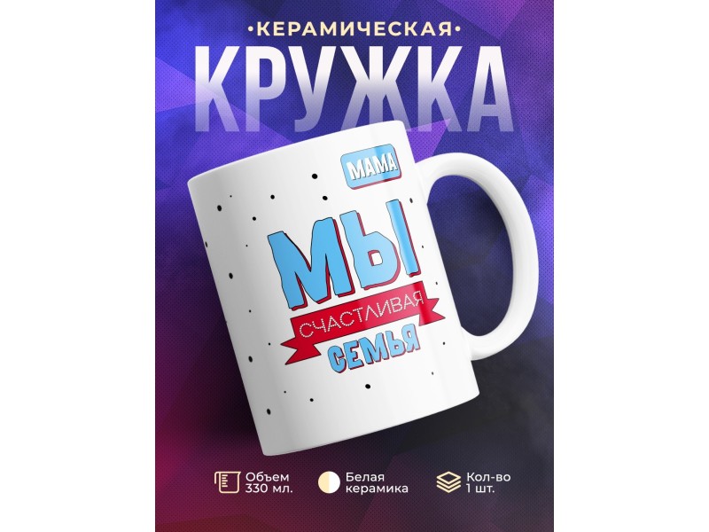 Кружка Мы счастливая семья. Мама