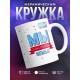 Кружка Мы счастливая семья. Мама