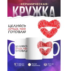 Кружка Целуюсь лучше, чем готовлю. Поцелуй