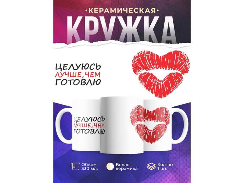 Кружка Целуюсь лучше, чем готовлю. Поцелуй