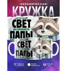 Кружка Отцу / Лучше папы не найдете / Енот