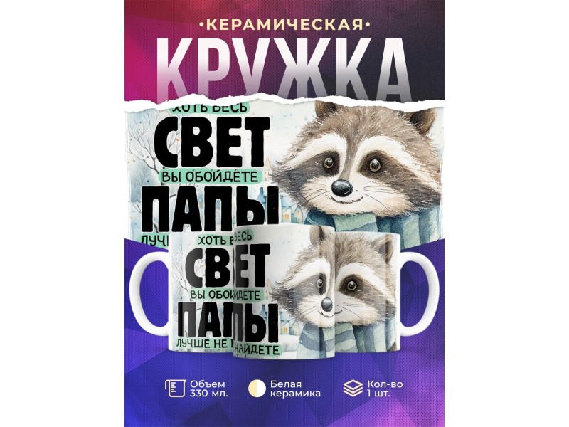 Кружка Отцу / Лучше папы не найдете / Енот