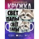 Кружка Отцу / Лучше папы не найдете / Енот