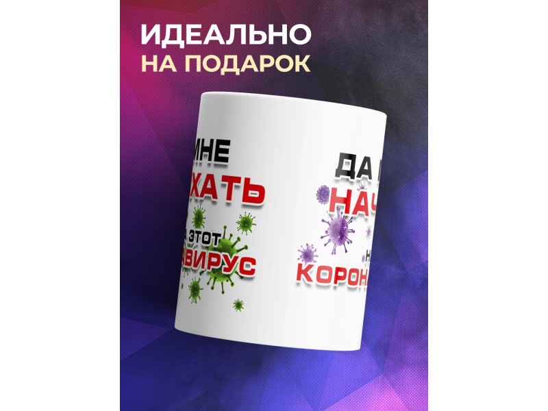 Кружка Да мне начхать на этот коронавирус