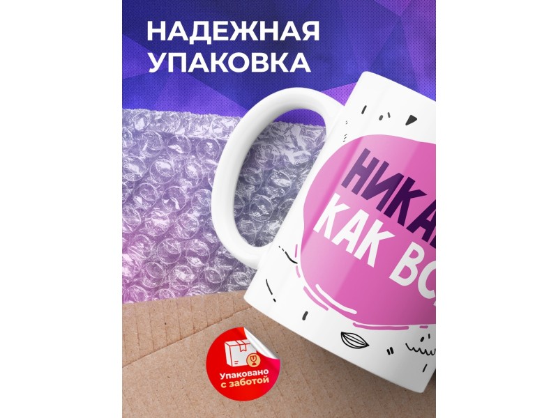 Кружка Никакая как все