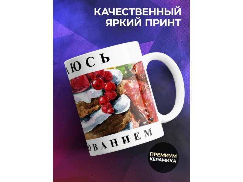 Кружка Занимаюсь салообразованием