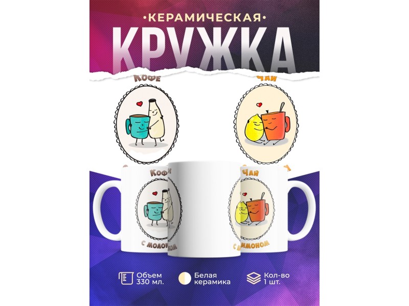 Кружка Кофе с молоком. Чай с лимоном.