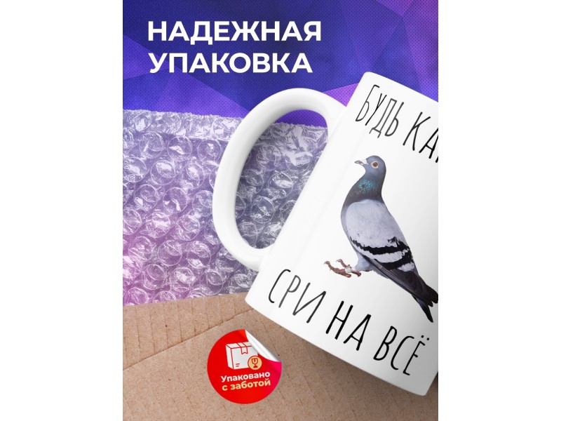 Кружка Будь как голубь