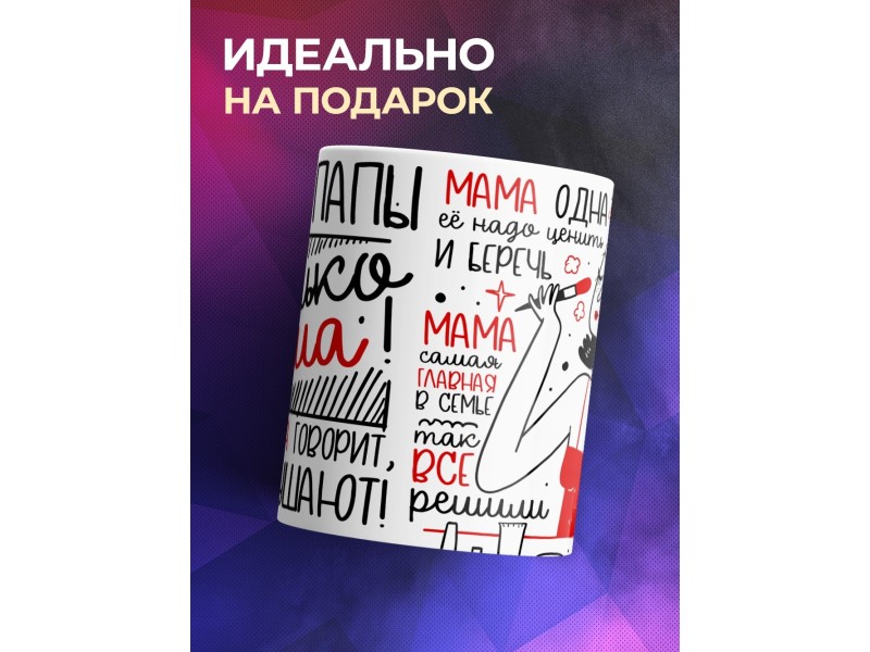 Кружка Маме. Мама - круче папы
