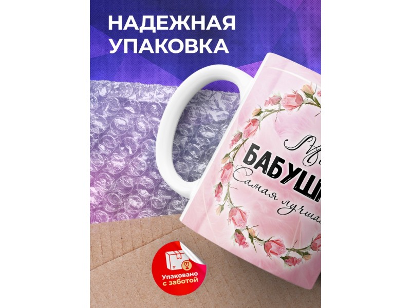 Кружка Моя бабушка самая лучшая