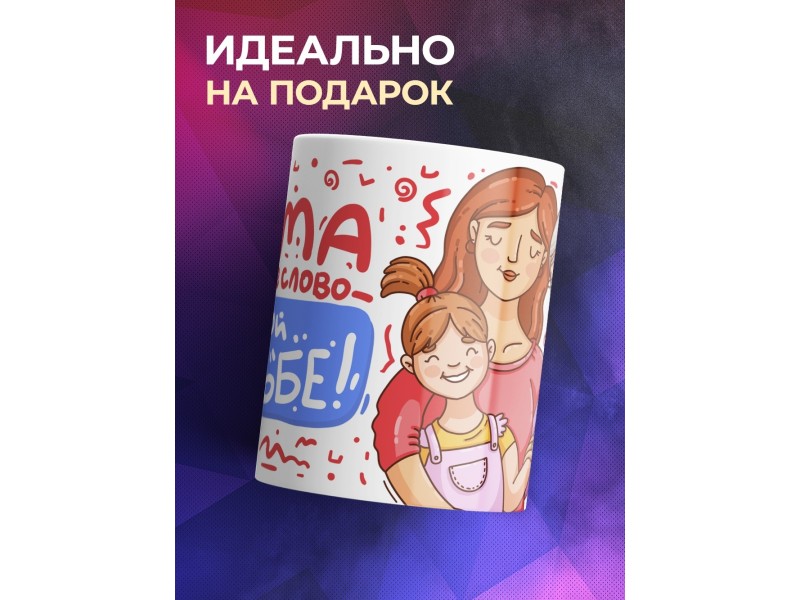 Кружка Мама главное слово. День матери