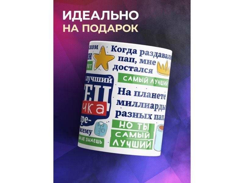 Кружка Папе / Отцу / Лучший папочка в мире / Комплименты