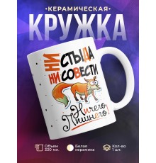 Кружка Ни стыда, ни совести. Лиса