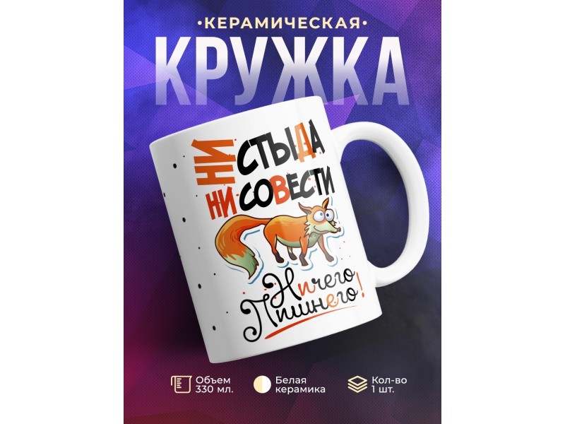 Кружка Ни стыда, ни совести. Лиса