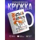 Кружка Ни стыда, ни совести. Лиса