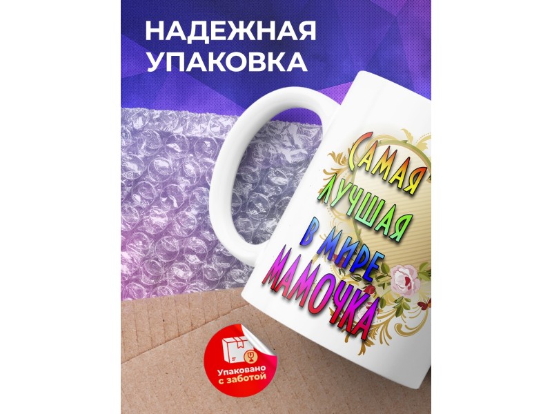 Кружка Маме. Самая лучшая в мире мамочка